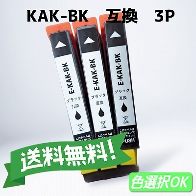 エプソン EPSON 互換インク カキゴオリ KAK ブラック3本 増量