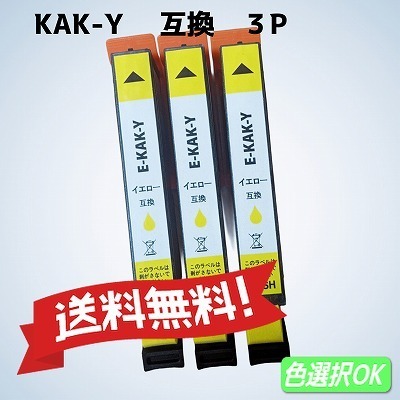 エプソン EPSON 互換インク カキゴオリ KAK イエロー 3本 増量