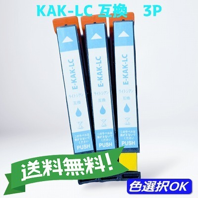 エプソン 互換インク カキゴオリ KAK ライトシアン 3本 増量