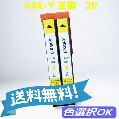 エプソン EPSON 互換インク カキゴオリ KAK イエロー 2本 増量