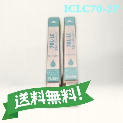 エプソン 互換インク ICLC70L ライトシアン 2個パック 送料無料