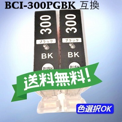 キヤノン Canon 互換インク BCI-300PGBK 顔料ブラック 2個