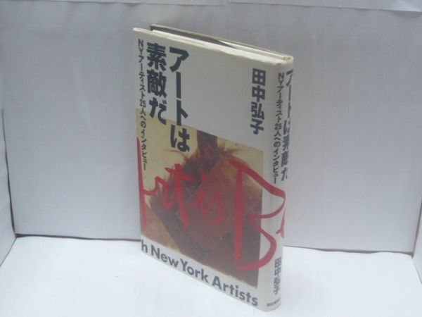 アートは素敵だ : NYアーティスト25人へのインタビュー 田中弘子 著、河出書房新社、1990.1