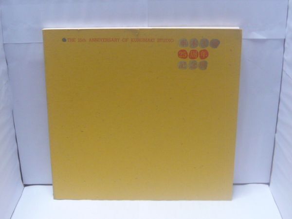 車木工房25周年記念展 The 25th anniversary of Kurumaki Studio 車木工房、1998.4