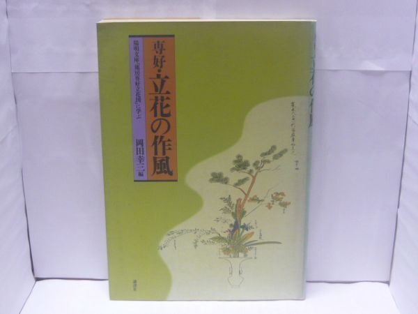 専好・立花の作風 : 陽明文庫「池房専好立花図」に学ぶ 岡田幸三 編、講談社、1987.7