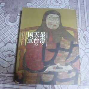 最澄と天台の国宝 京都国立博物館, 東京国立博物館 編、読売新聞社、2006.3