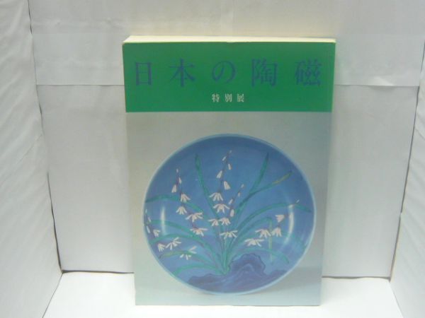 日本の陶磁 : 特別展 東京国立博物館 1985.10