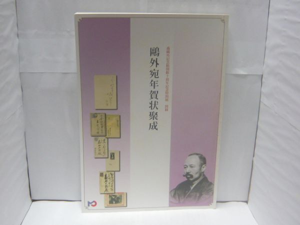 鴎外宛年賀状聚成 森鴎外記念館企画・構成、森鴎外記念館、2004.11