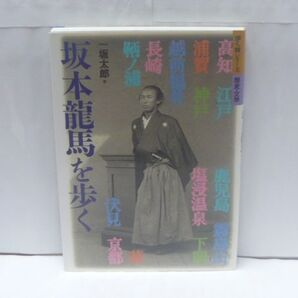 坂本龍馬を歩く <歩く旅シリーズ歴史・文学> 一坂 太郎【著】、山と渓谷社、2003.11