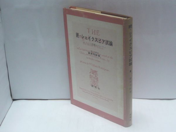 シェイクスピア試論 : とくに悲劇について 続 富原芳彰 著、研究社、1968.10