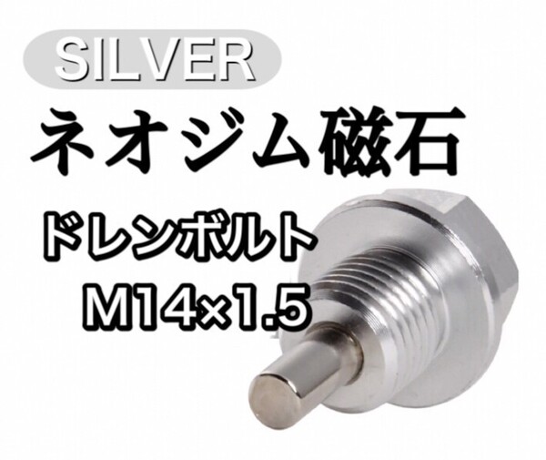 マグネット ドレンボルト M14×1.5 シルバー ドレンパッキン付 ネオジム 磁石 x2セット
