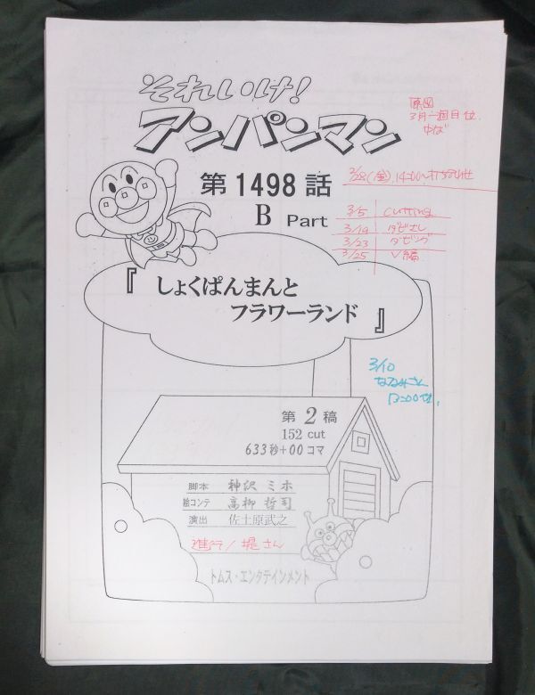 アンパンマン、第1499話、おむすびまんとコアンコラ、絵コンテ アンパンマン、第1499話、おむすびまんとコアンコラ、絵コンテ