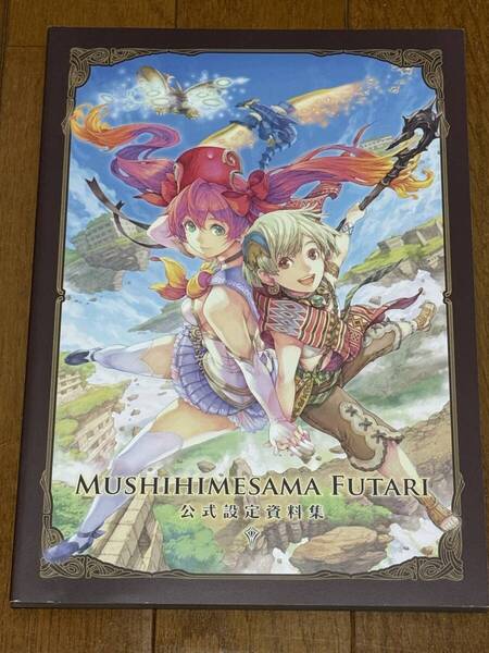 虫姫さま ふたり 公式設定資料集