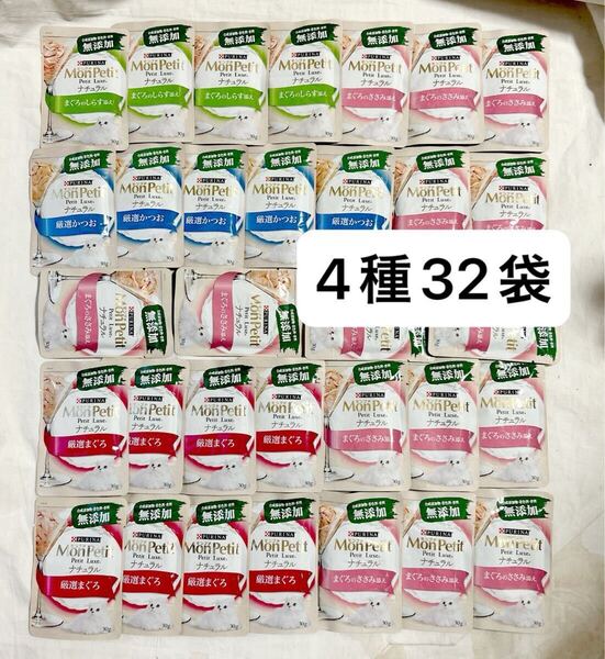 送料無料・無添加の猫用おやつセット モンプチ 無添加ナチュラル ウェットフード パウチ グレインフリー・まぐろのささみ添えなど