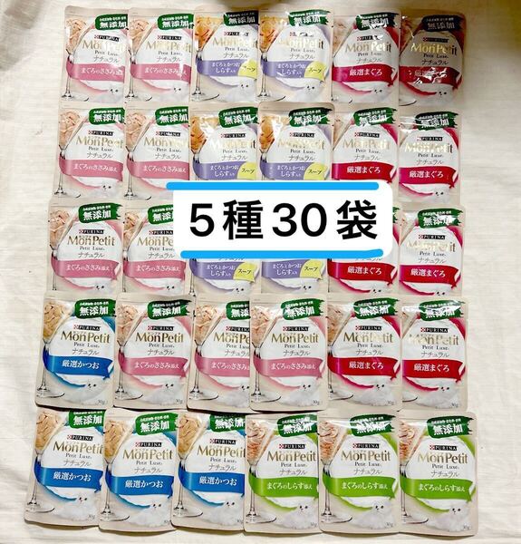 送料無料 無添加の猫用おやつセット モンプチ 無添加ナチュラル ウェットフード パウチ グレインフリー・まぐろのささみ添えなど 30袋