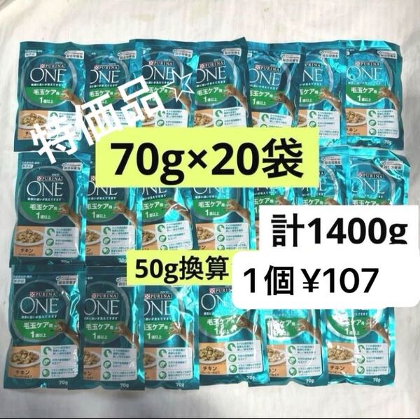 70g 毛玉ケア用 ピュリナワン キャットフード パウチ 総合栄養食ウェット チキングレービー仕立て 20袋セット