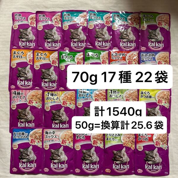 70g×22個【お魚ミックスとりささみまぐろなど】いろいろセット カルカンパウチ 成猫用総合栄養食ウェットフード