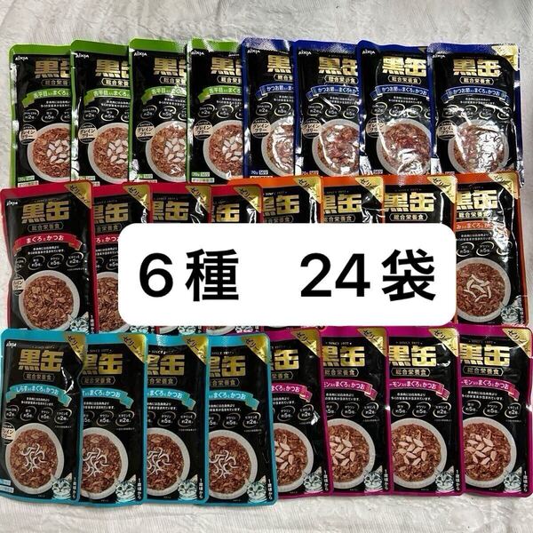 【送料無料】黒缶パウチ 成猫総合栄養食 70g×24袋セット グレインフリー まぐろ かつお サーモン ウェットフード 猫用