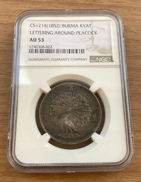 【NGC鑑定AU53】1852年 ビルマ ミャンマー 孔雀 クジャク 1チャット銀貨 シルバーコイン 東南アジア アンティークコイン Burma Kyat