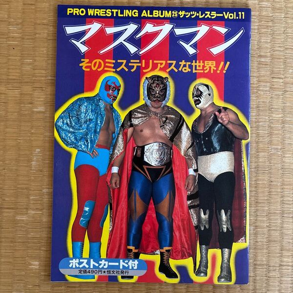 プロレスアルバム25 ザッツ・レスラーVol.11 マスクマン