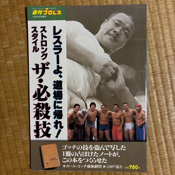 レスラーよ、道場に帰れ! ストロングスタイル ザ・必殺技