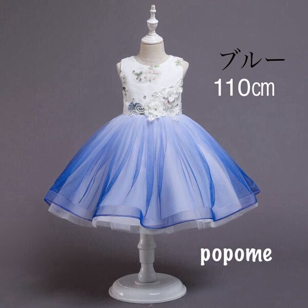 【110㎝ブルー】子供フォーマルドレス結婚式発表会 ピアノコンクールフォーマルジュニアドレス女の子七五三リングガール演奏会七五三