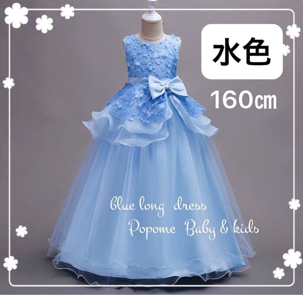 【160㎝水色】新品子供ドレス結婚式発表会 ピアノロングドレス フォーマルジュニアドレス女の子ロングドレス七五三衣装リングガール