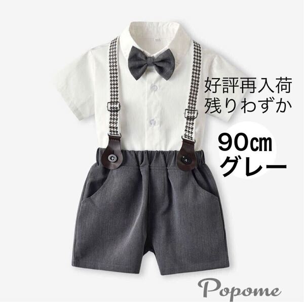 新品90㎝グレー男の子フォーマルセットスーツシャツ短パンサスペンダー蝶ネクタイ付きショートパンツ リングボーイ発表会結婚式子ども面接