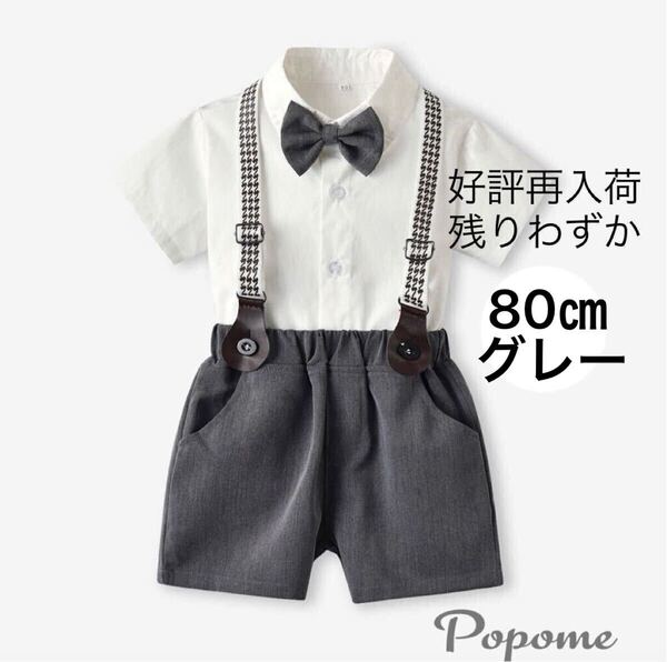 新品80㎝グレー男の子フォーマルセットスーツシャツ短パンサスペンダー蝶ネクタイ付きショートパンツ リングボーイ発表会結婚式子ども面接