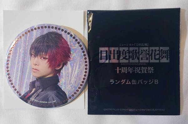 ミュージカル刀剣乱舞 目出度歌誉花舞 十周年祝賀祭 缶バッジ 肥前忠広 石川凌雅 刀ミュ ランダム