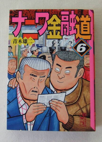 文庫コミック「ナニワ金融道 6 青木雄二 講談社漫画文庫 講談社」古本 イシカワ