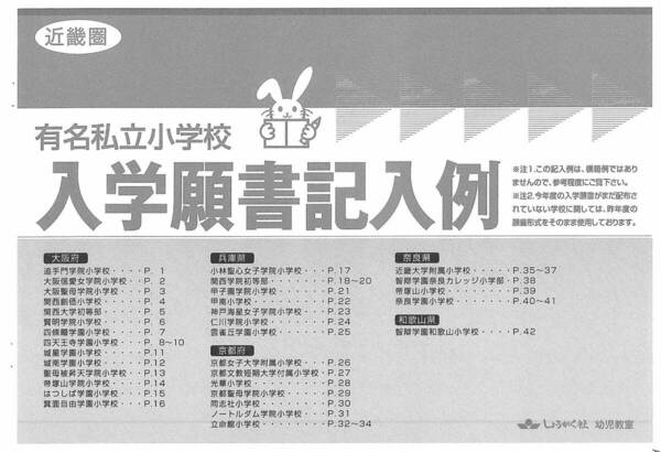 近畿圏有名私立小学校 入学願書記入例 しょうがく社 小学校受験