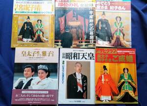 毎日新聞社 崩御 昭和天皇 皇太子殿下と雅子さま 朝日新聞社 アサヒグラフ 皇太子雅子さまご成婚 皇室 書籍 まとめ売り