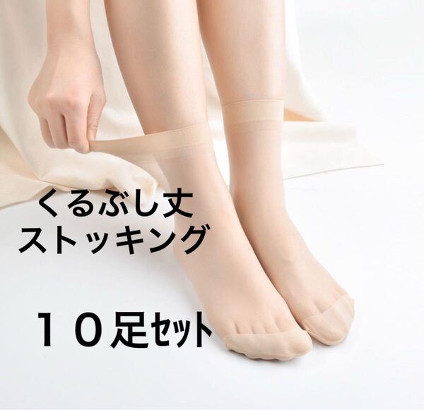 10足セットまとめ売り くるぶし丈 ショートストッキング 靴下 ソックス ベージュ肌色 夏 薄手 ゆったり大きいサイズ 透明感 透け感脱げない