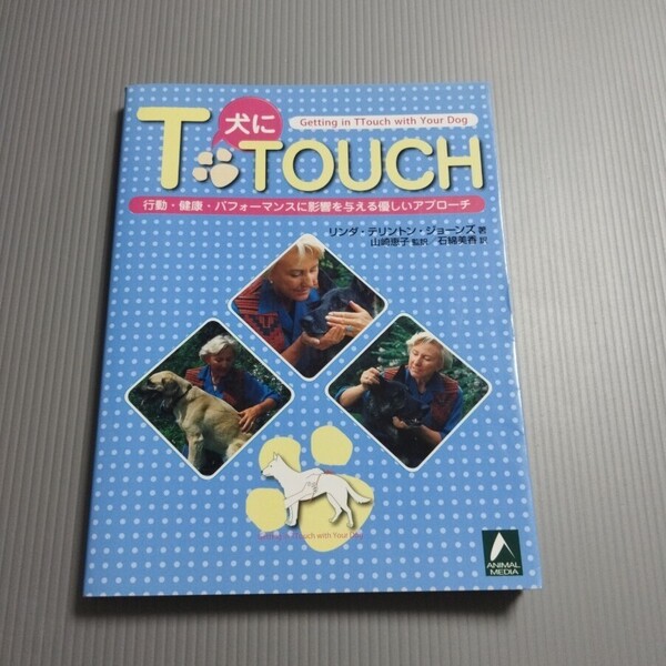 犬にT・TOUCH 行動・健康・パフォーマンスに影響を与える優しいアプローチ / テリントンタッチ / リンダ・テリントン・・ジョーンズ
