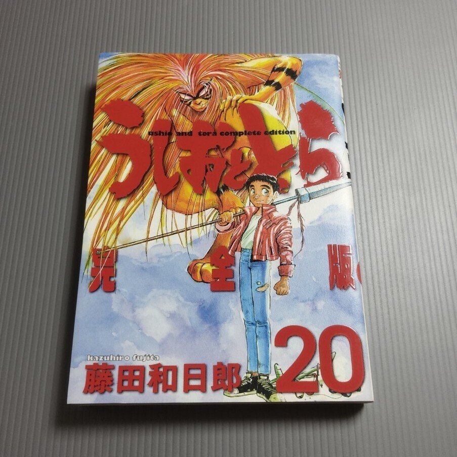 【初版】うしおととら 20巻 藤田和日郎 完全版 Yahoo!オークション -「うしおととら 完全版 20」の落札相場