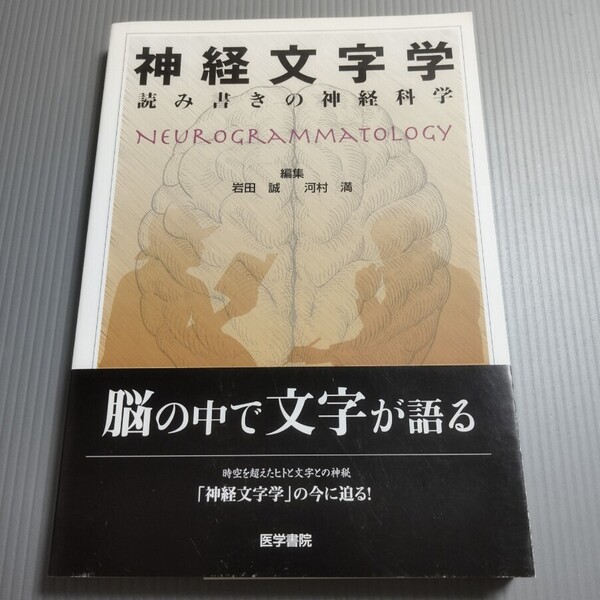 神経文字学 読み書きの神経科学 / 岩田誠 河村満 / 医学書院