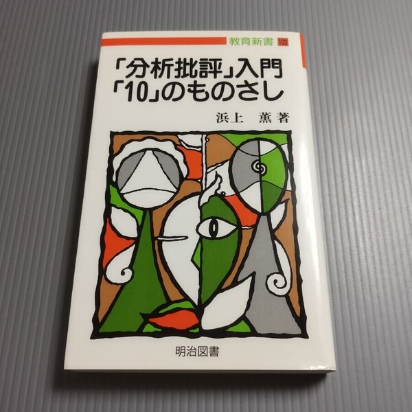 分析批評入門 10のものさし / 浜上薫 教育新書