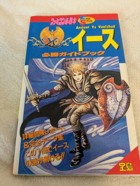 【送料無料】イース 必勝ガイドブック【ファミコン】【ゲーム攻略本】