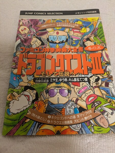 【送料無料】ファミコン神拳奥義大全書 巻の五 ドラゴンクエストⅢそして伝説へ【ゲーム攻略本】