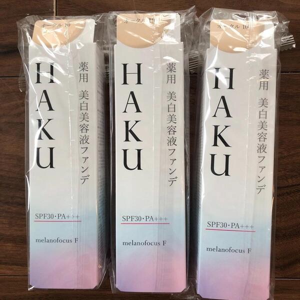 HAKU 薬用 美白美容液ファンデ オークル10 シミカバー 色ムラカバー 3個セット