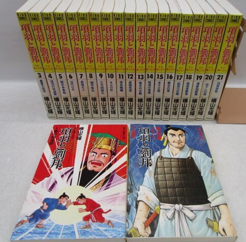 項羽と劉邦1-21全巻セット横山光輝大人気漫画中古 2025年最新】Yahoo!オークション -項羽と劉邦 全巻の中古品