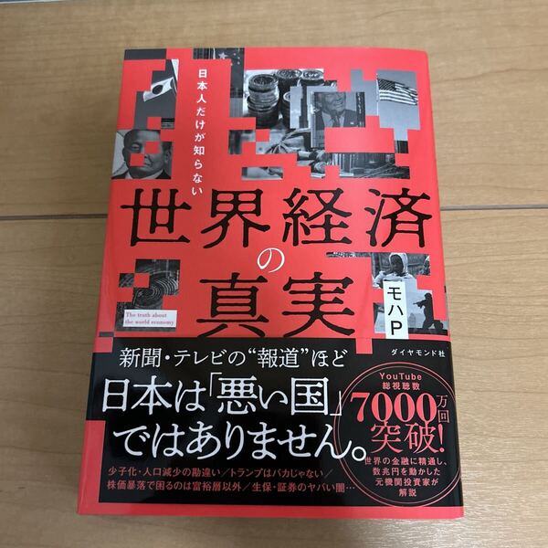 日本人だけが知らない世界経済の真実 モハP/著