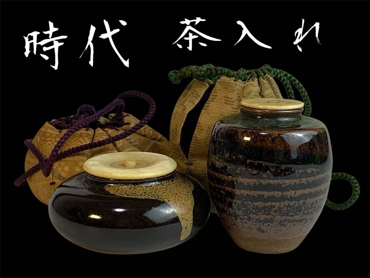 煎茶道具 茶入 箱 仕覆付2個 2025年最新】Yahoo!オークション -茶入 仕覆の中古品・新品・未