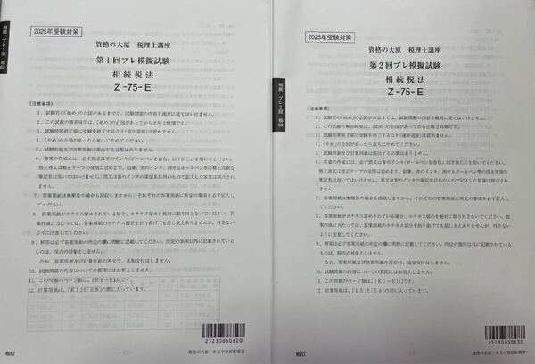 2025年 大原 税理士 相続税法 プレ模擬試験 全2回