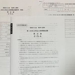 2025年 大原 税理士 簿記論 実力判定公開模擬試験 全4回