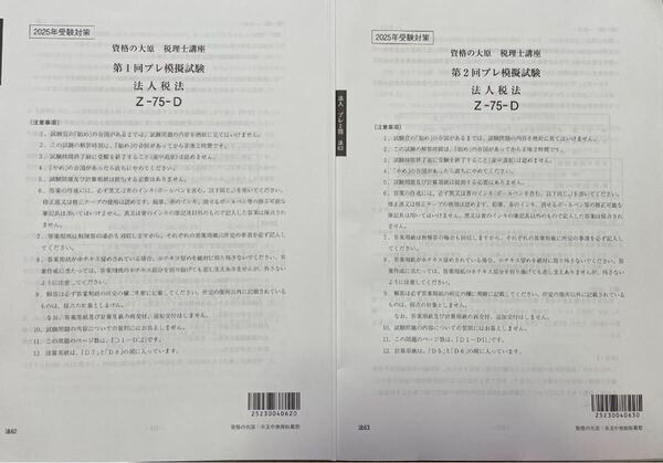 2025年 大原 税理士 法人税法 プレ模擬試験 全2回