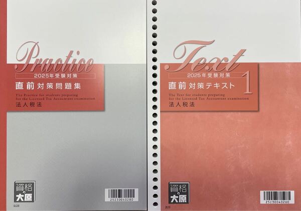 2025年 税理士 大原 法人税法 直前対策テキスト問題集