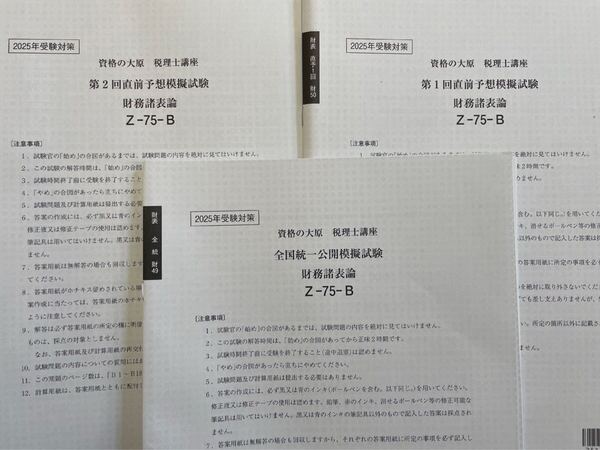 2025年 大原 税理士 財務諸表論 全国統一公開模擬試験&直前予想模擬試験1回目2回目