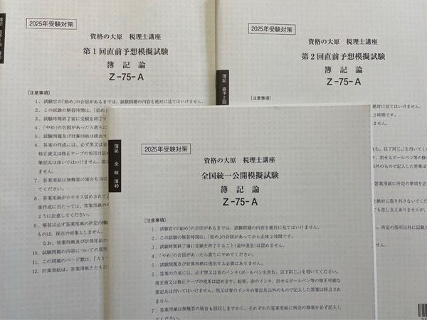 2025年 大原 税理士 簿記論 全国統一公開模擬試験&直前予想模擬試験1回目2回目
